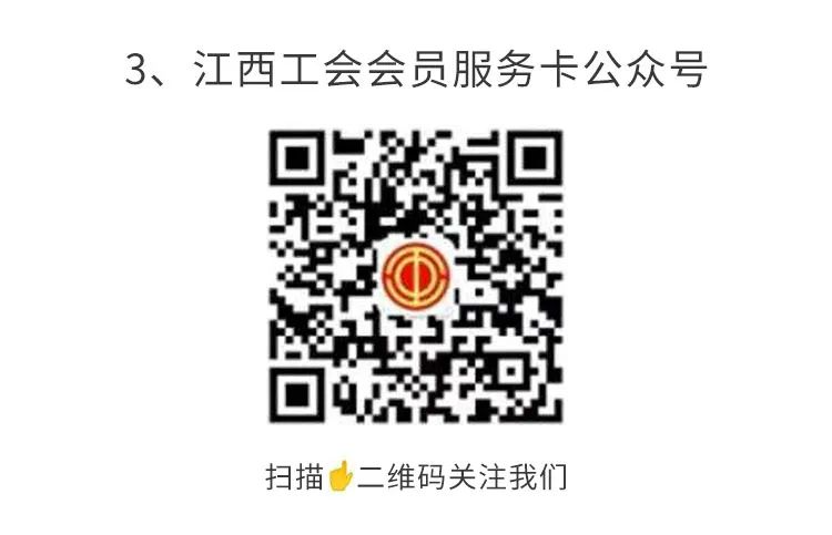 1610067204360675.png 江西工會會員服務(wù)卡公眾號.png