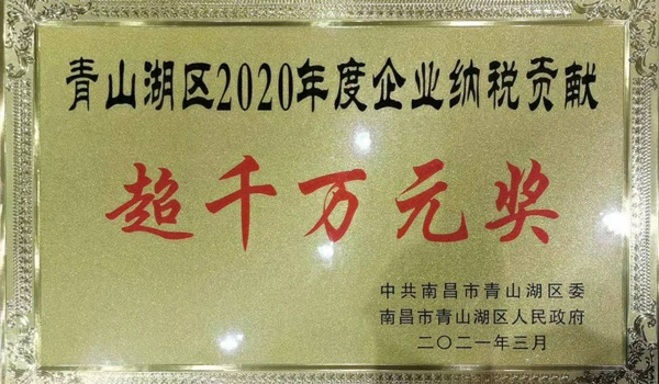 1615429746529865.jpg 南昌市政建設集團獲青山湖區(qū)2020年度企業(yè)納稅貢獻超千萬元獎600.jpg