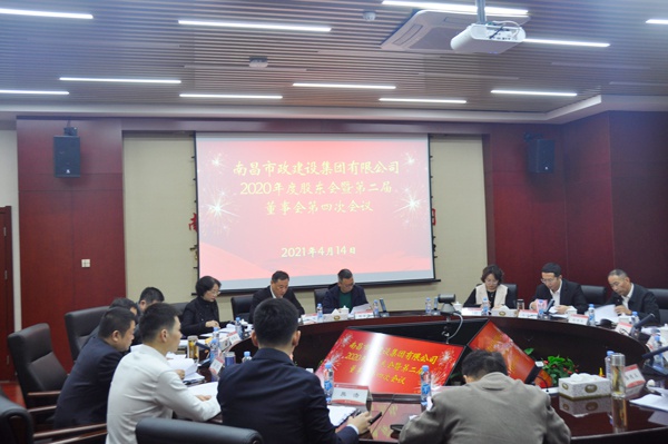 1618447920280756.jpg 南昌市政建設(shè)集團(tuán)有限公司召開(kāi)2020年度股東會(huì)暨第二屆董事會(huì)6001.jpg