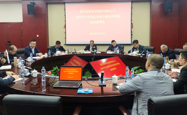 1618448378208351.jpg 南昌市政建設集團召開安全穩(wěn)定及項目建設攻堅戰(zhàn)動員部署會6001.jpg