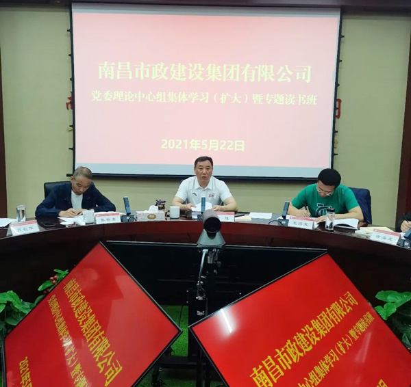 1622021541915997.jpg 南昌市政建設(shè)集團舉辦黨委理論中心組集體學(xué)習(xí)暨專題讀書班6001.jpg