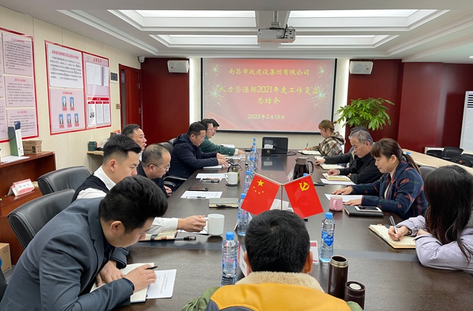 1645168839590344.jpg 南昌市政建設(shè)集團(tuán)人力資源部2021年度工作復(fù)盤691.jpg