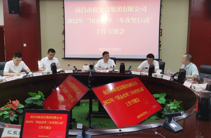 南昌市政建設(shè)集團(tuán)召開二季度“國(guó)企改革三年行動(dòng)”專題調(diào)度會(huì) 南昌市政建設(shè)集團(tuán)召開二季度“國(guó)企改革三年行動(dòng)”專題調(diào)度會(huì)
