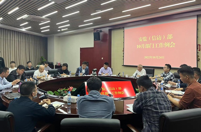 南昌市政建設集團安監(jiān)部組織召開10月部門工作例會 南昌市政建設集團安監(jiān)部組織召開10月部門工作例會