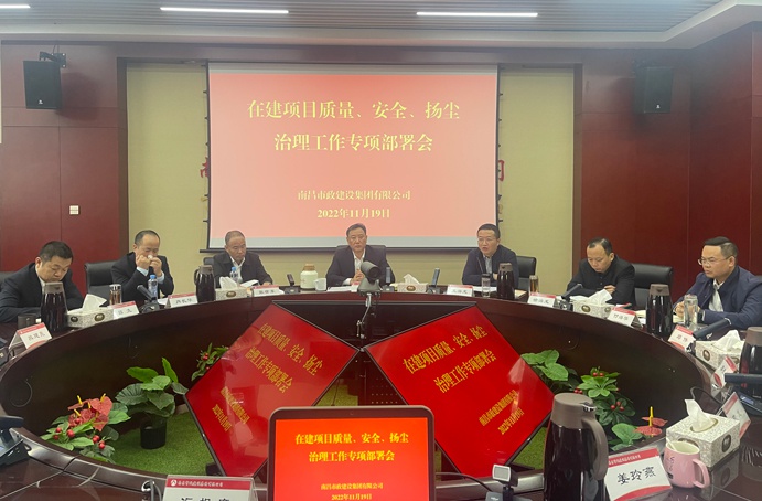 南昌市政建設集團召開在建項目質(zhì)量、安全、揚塵治理工作專項布置會