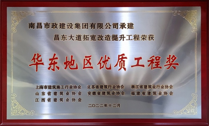 南昌市政建設(shè)昌東大道拓寬改造提升工程榮獲華東地區(qū)優(yōu)質(zhì)工程獎(jiǎng) 南昌市政建設(shè)昌東大道拓寬改造提升工程榮獲華東地區(qū)優(yōu)質(zhì)工程獎(jiǎng)