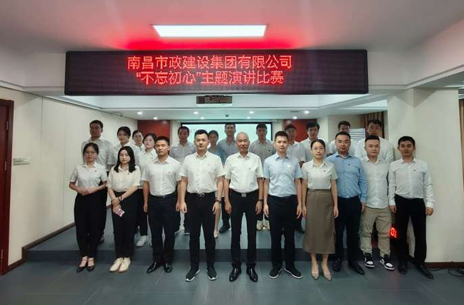 南昌市政建設集團“不忘初心”主題演講比賽 南昌市政建設集團“不忘初心”主題演講比賽