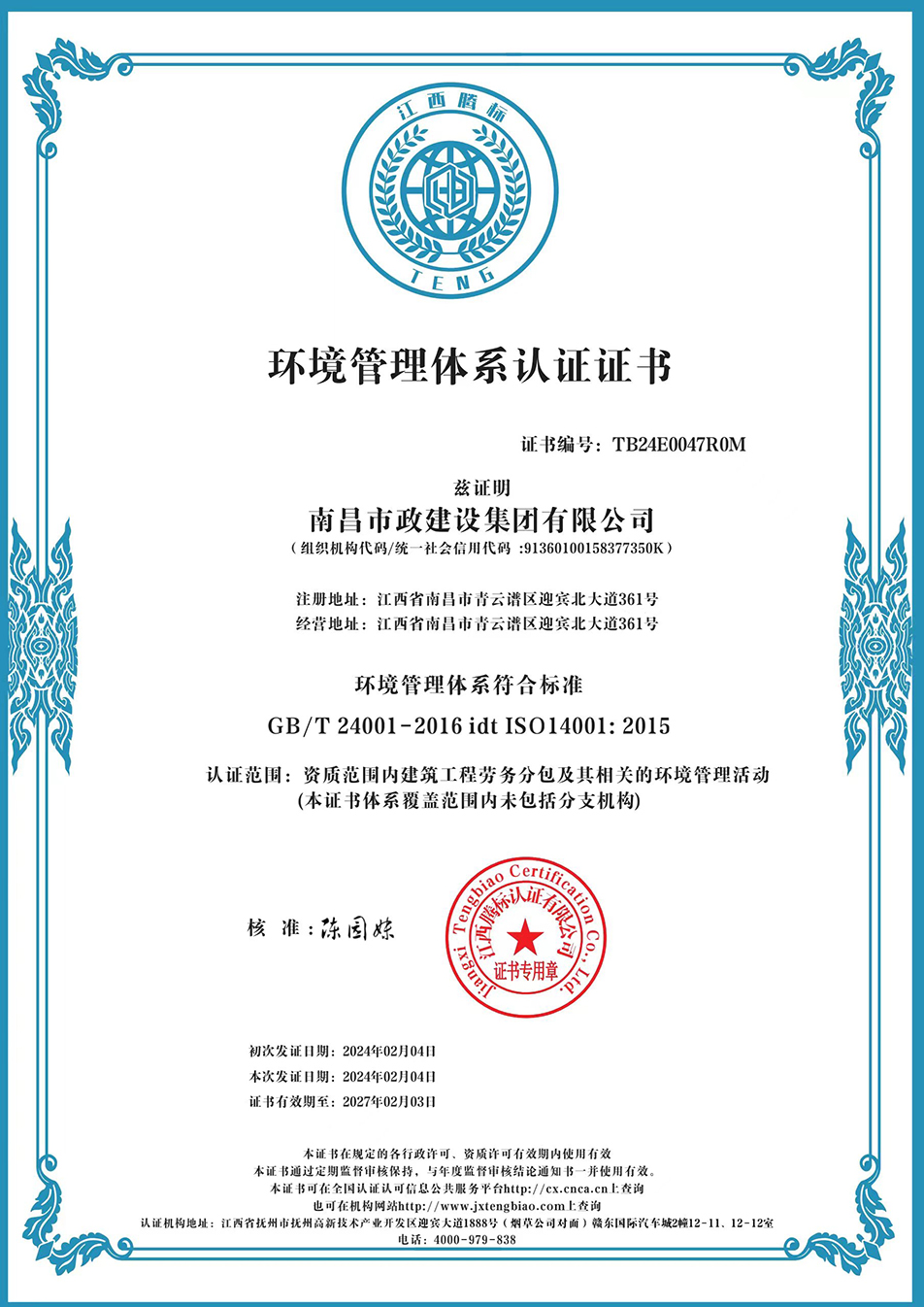 南昌市政建設集團獲“質量、環(huán)境、職業(yè)健康安全管理”三大體系認證以及“企業(yè)誠信、社會責任管理體系”認證