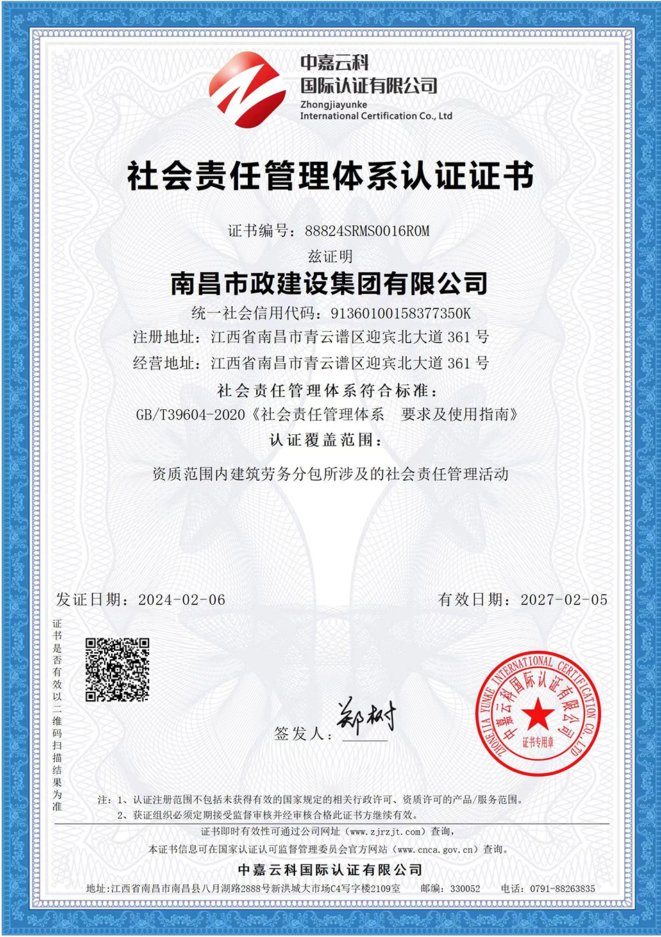 南昌市政建設集團獲“質量、環(huán)境、職業(yè)健康安全管理”三大體系認證以及“企業(yè)誠信、社會責任管理體系”認證