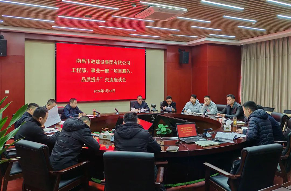 南昌市政建設(shè)集團(tuán)舉辦“項(xiàng)目服務(wù)，品質(zhì)提升”主題交流座談會(huì)