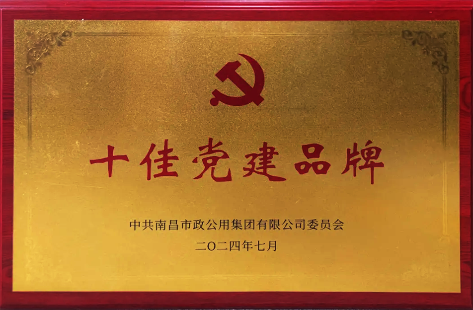 公司榮獲南昌市政公用集團多項表彰 公司榮獲南昌市政公用集團多項表彰