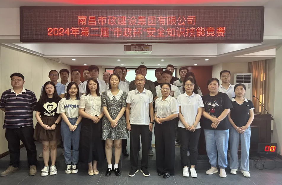 南昌市政建設(shè)集團(tuán)有限公司“第二屆”市政杯安全知識技能競賽 南昌市政建設(shè)集團(tuán)有限公司“第二屆”市政杯安全知識技能競賽