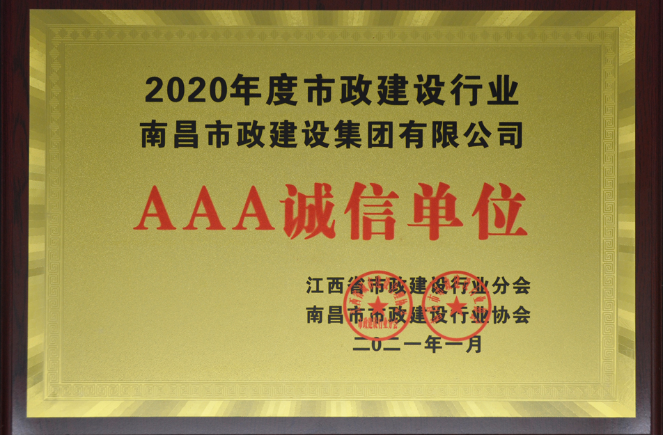 南昌市政建設(shè)集團(tuán)有限公司榮獲江西省 2024 年度市政建設(shè)行業(yè) AAA 誠信單位 南昌市政建設(shè)集團(tuán)有限公司榮獲江西省 2024 年度市政建設(shè)行業(yè) AAA 誠信單位