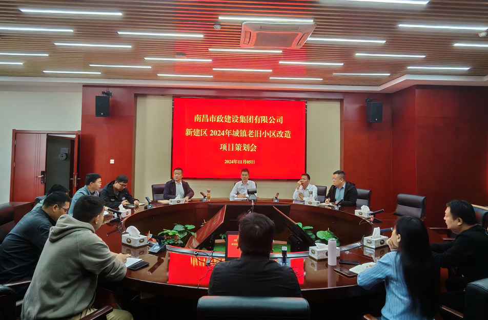 南昌市政建設(shè)集團(tuán)有限公司召開2024年新建區(qū)城鎮(zhèn)老舊小區(qū)改造項(xiàng)目策劃評(píng)審會(huì) 南昌市政建設(shè)集團(tuán)有限公司召開2024年新建區(qū)城鎮(zhèn)老舊小區(qū)改造項(xiàng)目策劃評(píng)審會(huì)