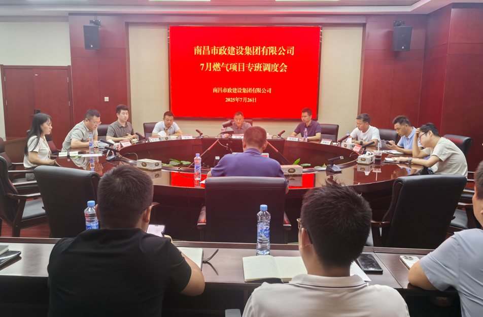 南昌市政建設集團燃氣設施老化更新改造專班調度會 | 強調安全底線、效率攻堅與民生服務