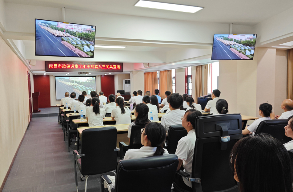 南昌市政建設(shè)集團組織觀看抗戰(zhàn)勝利80周年閱兵儀式 激發(fā)干部職工愛國熱情 南昌市政建設(shè)集團組織觀看抗戰(zhàn)勝利80周年閱兵儀式 激發(fā)干部職工愛國熱情